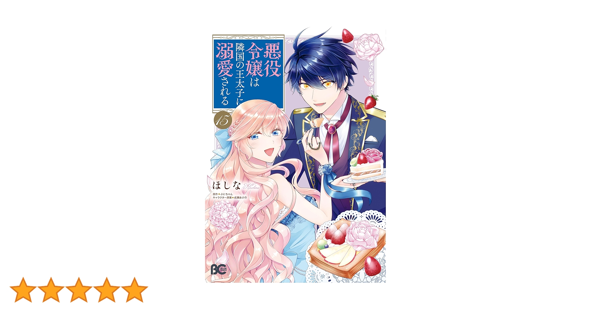 15周年記念『悪役令嬢は隣国の王太子に溺愛される』　複製サイン入りミストグラフ 15周年記念『悪役令嬢は隣国の王太子に溺愛される』 複製サイン